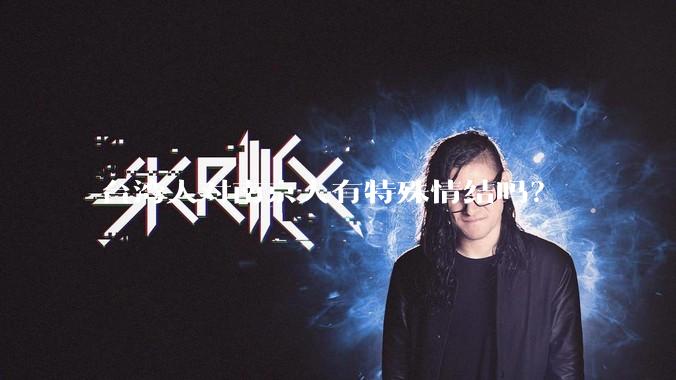 台湾人对南京人有特殊情结吗？