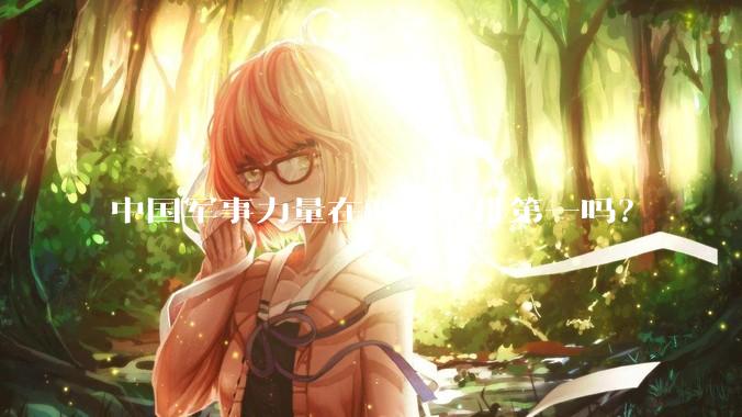 中国军事力量在亚洲能排第一吗？