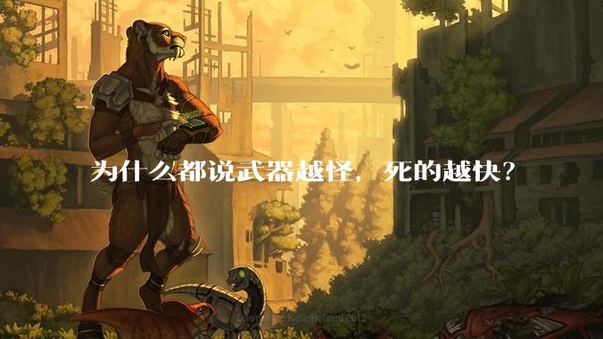 为什么都说武器越怪，死的越快？