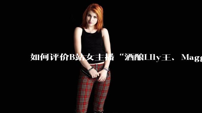 如何评价B站女主播“酒酿Lily王、Maggieyoo、水兵月野兔兔、CC宝玉玉、唐卡七”集体封禁？