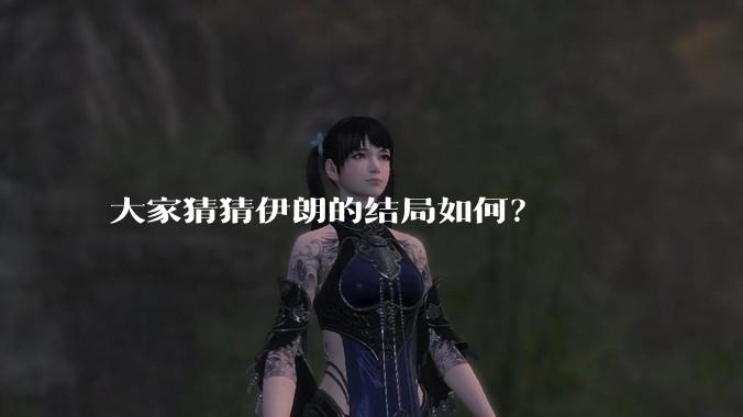 大家猜猜伊朗的结局如何？