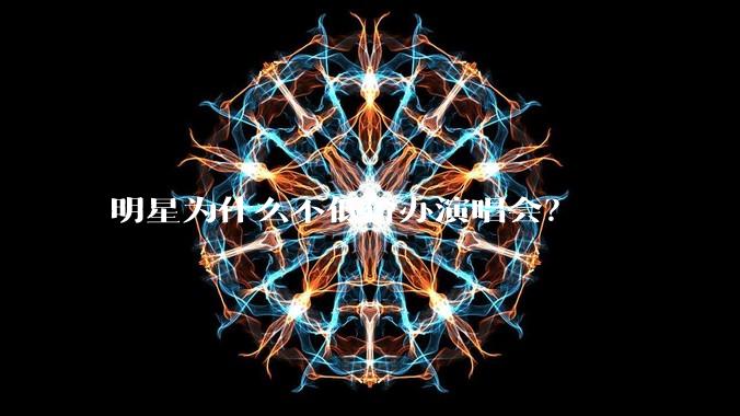 明星为什么不低价办演唱会？