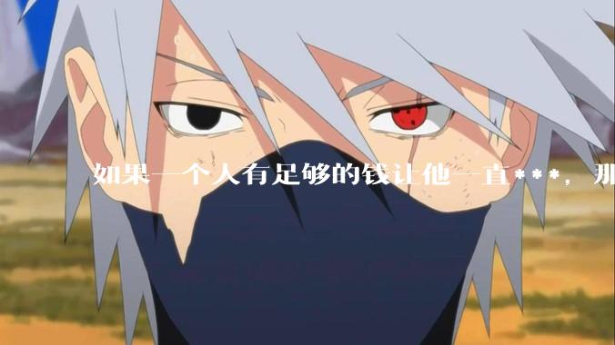 如果一个人有足够的钱让他一直***，那毒品对他的身体还有害吗？