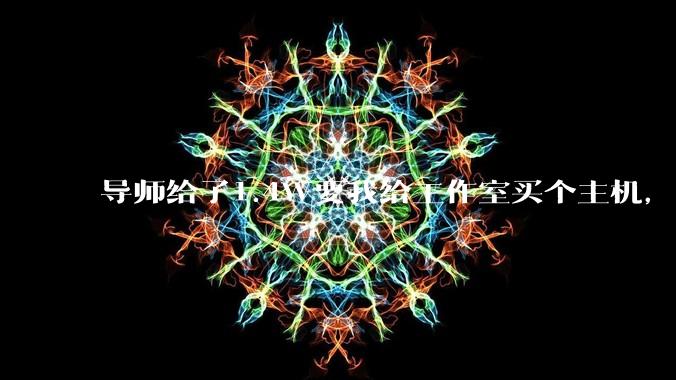 导师给了1.4W要我给工作室买个主机，是整机还是自己配？