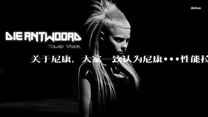 关于尼康，大家一致认为尼康***性能拉胯。可是我有一个疑惑是，我们普通人真的需要那些***性能吗？