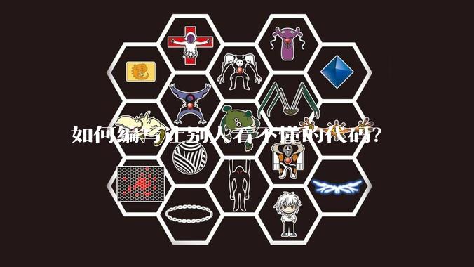 如何编写让别人看不懂的代码？