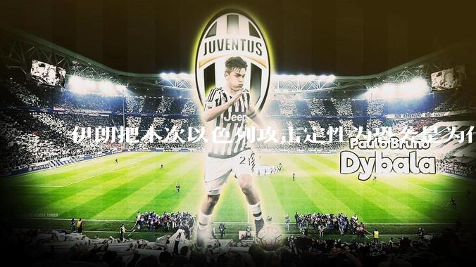 伊朗把本次以色列攻击定性为恐袭是为什么？是为了触发上合组织？