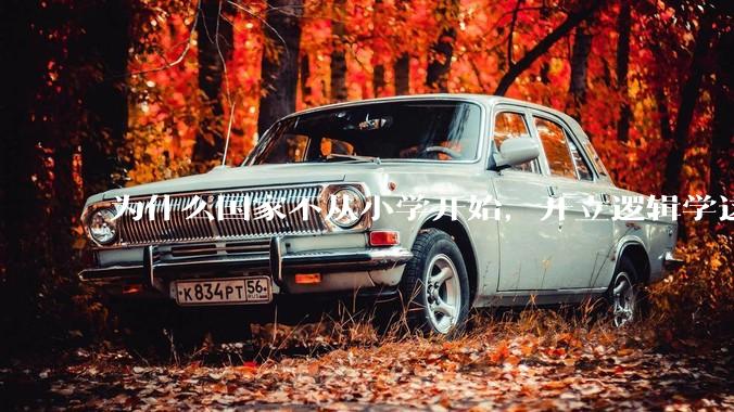 为什么国家不从小学开始，开立逻辑学这门课程？