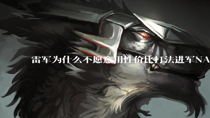 雷军为什么不愿意用性价比打法进军NAS？