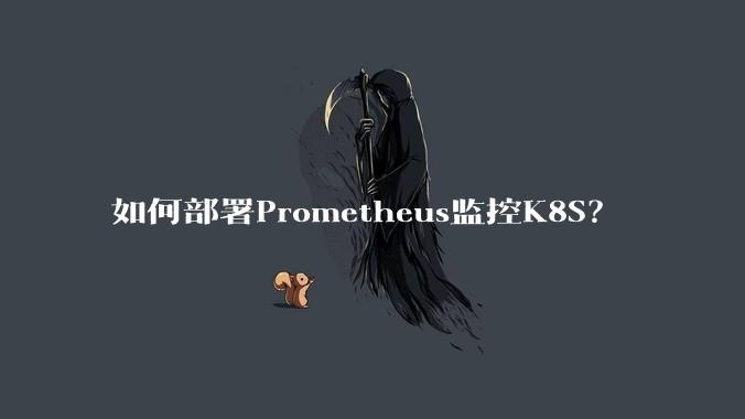 如何部署Prometheus监控K8S？