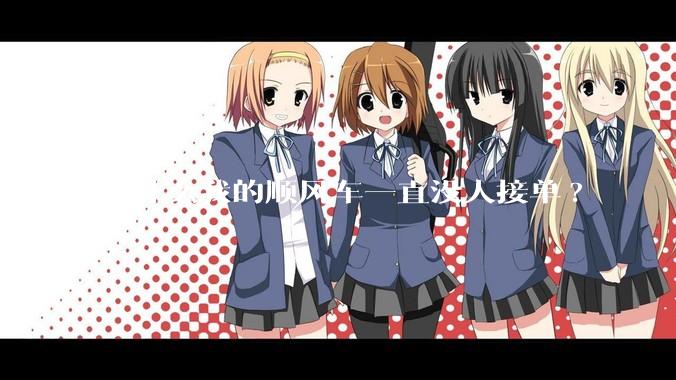 为什么我的顺风车一直没人接单?