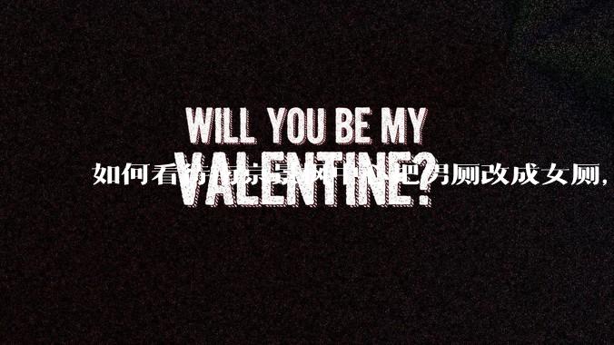 如何看待南京景枫中心把男厕改成女厕，并宣传「此处仅有女卫生间、家庭卫生间及无障碍卫生间」？