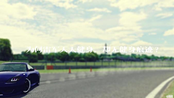 为何雷军天天健身，却无健身痕迹?