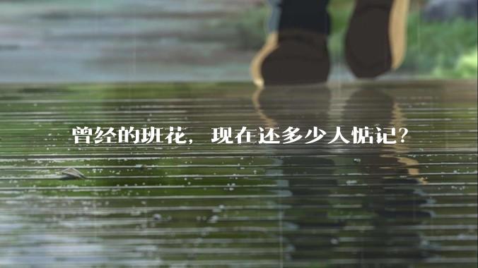 曾经的班花，现在还多少人惦记？