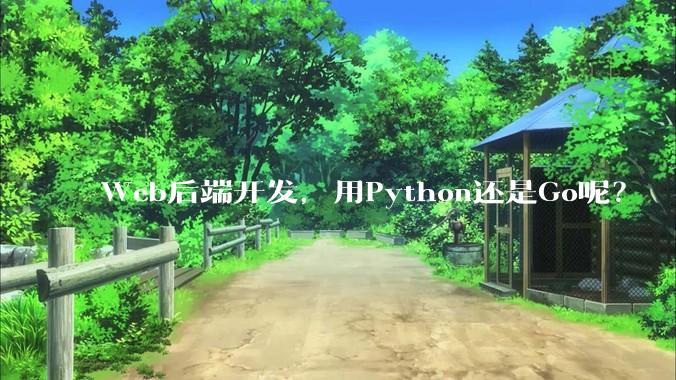 Web后端开发，用Python还是Go呢？