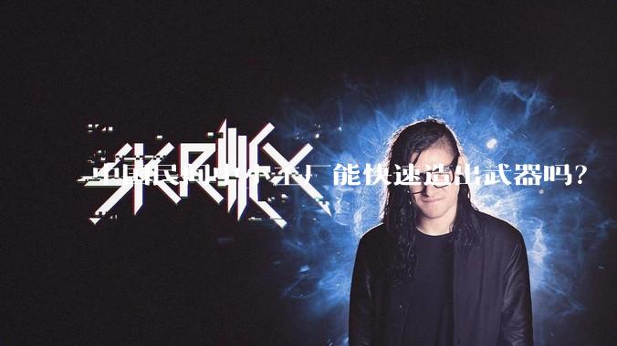 中国民间中小工厂能快速造出武器吗？