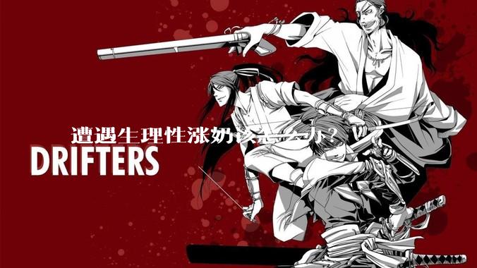 遭遇生理性涨奶该怎么办？