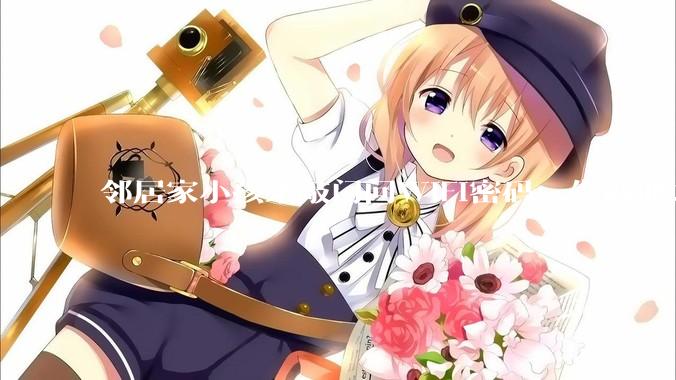 邻居家小孩来敲门问WiFi密码，告诉他之后，他竟然几部手机电视全用上。你说该怎么办？