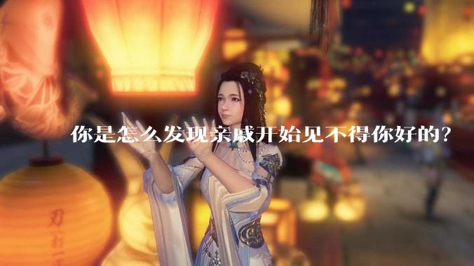 你是怎么发现亲戚开始见不得你好的？