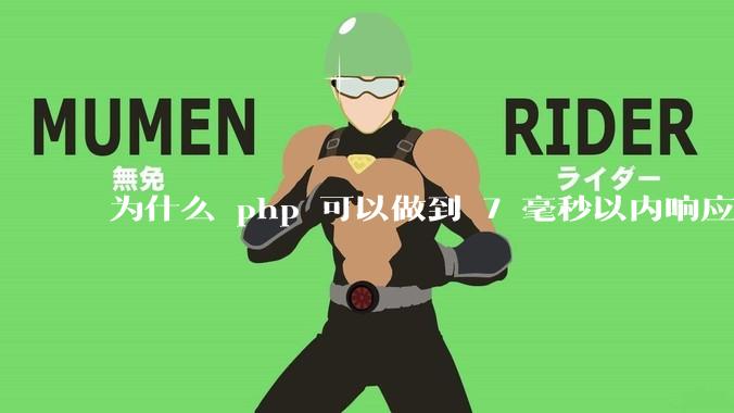 为什么 php 可以做到 7 毫秒以内响应，而 .net 做不到？