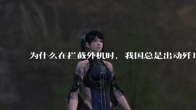 为什么在拦截外机时，我国总是出动歼16，而不是更先进的歼20？