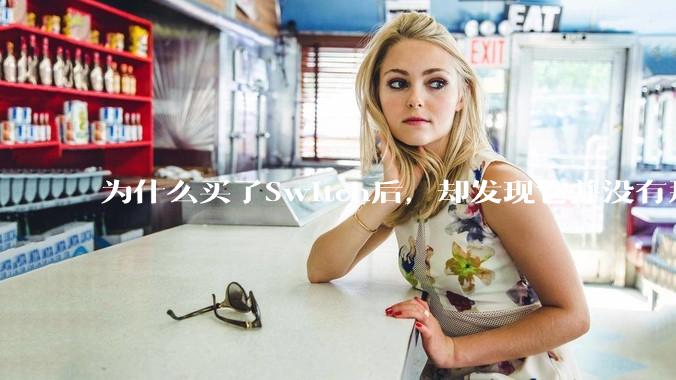 为什么买了Switch后，却发现它并没有那么好玩？