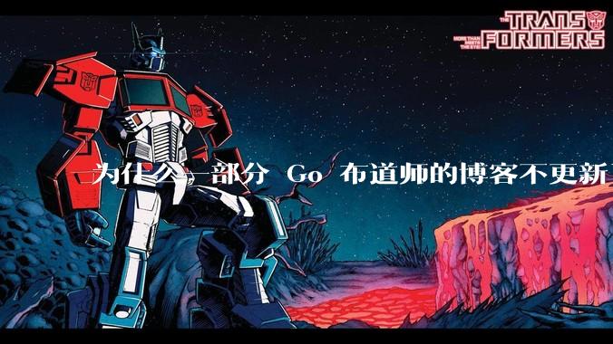 为什么一部分 Go 布道师的博客不更新了？