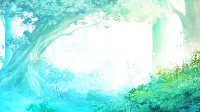 以色列为什么突然敢打伊朗了？不怕被报复？