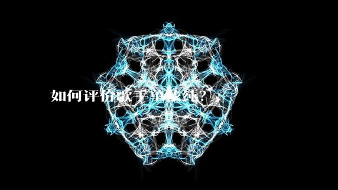 如何评价歌手单依纯？