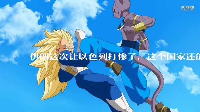 伊朗这次让以色列打惨了，这个国家还能挺过来吗？