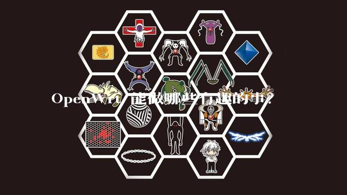 OpenWrt 能做哪些有趣的事？