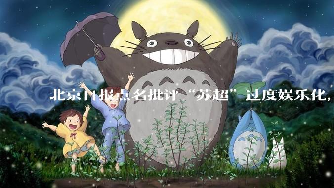 北京日报点名批评“苏超”过度娱乐化，它是否管的太宽了？为什么无良媒体不会被查封取缔？