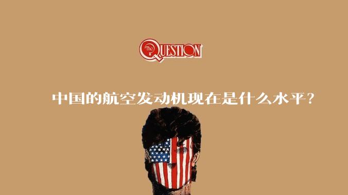 中国的航空发动机现在是什么水平？