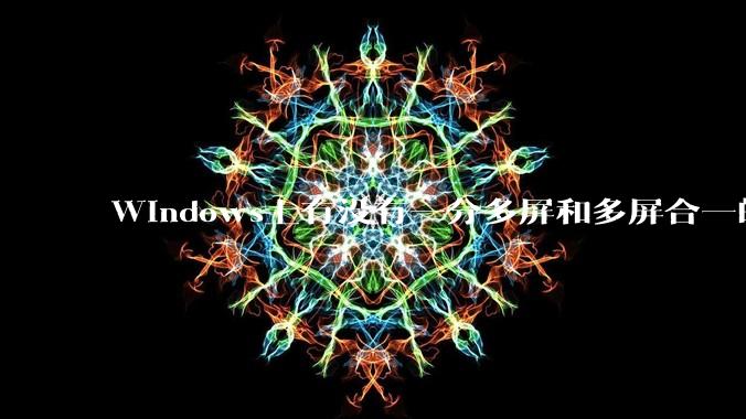 Windows上有没有一分多屏和多屏合一的软件？