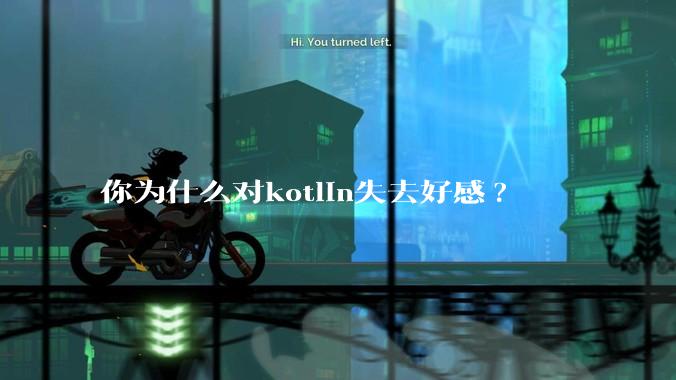 你为什么对kotlin失去好感?