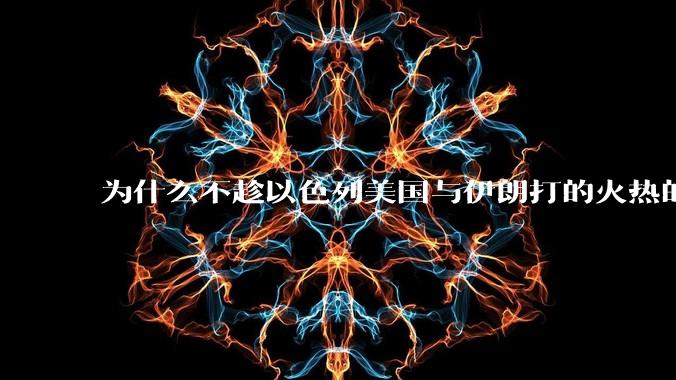 为什么不趁以色列美国与伊朗打的火热的时机收复台湾呢？