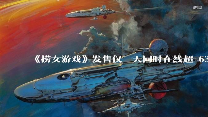 《捞女游戏》发售仅一天同时在线超 6330 人，如何看待游戏的销量？