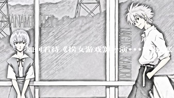 如何看待《捞女游戏》导演***辉B站账号遭封，是否遭到打击报复?