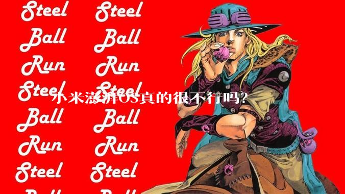 小米澎湃OS真的很不行吗？