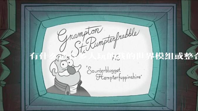 有什么适合多人玩的我的世界模组或整合包？