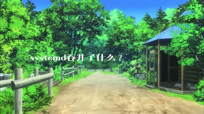 systemd吞并了什么?