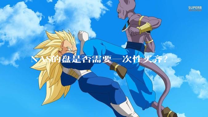 NAS的盘是否需要一次性买齐？