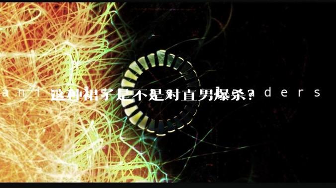 这种裙子是不是对直男爆杀？