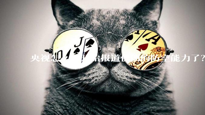 央视怎么又开始报道伊朗的防空能力了？是有神秘的力量开始介入了吗?