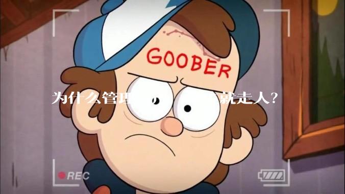 为什么管理一严，员工就走人？