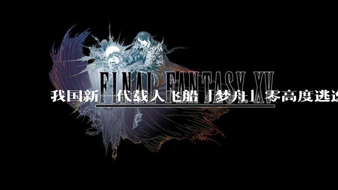 我国新一代载人飞船「梦舟」零高度逃逸飞行试验成功，该实验有怎样的意义？「梦舟」在未来会发挥哪些作用？