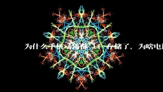 为什么手机动辄都 1T 存储了，为啥电脑还在死磕 512G 呢？