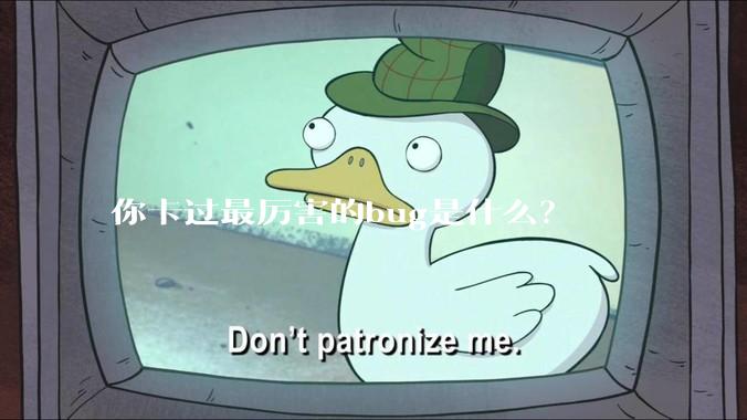 你卡过最厉害的bug是什么？