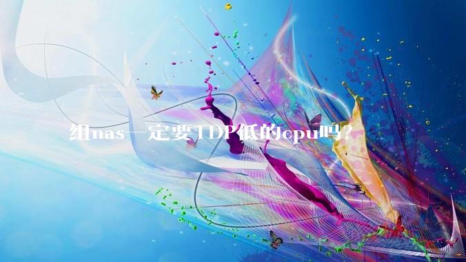 组nas一定要TDP低的cpu吗？