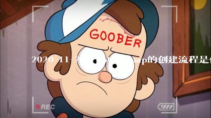 2020-11-26：go中，map的创建流程是什么？